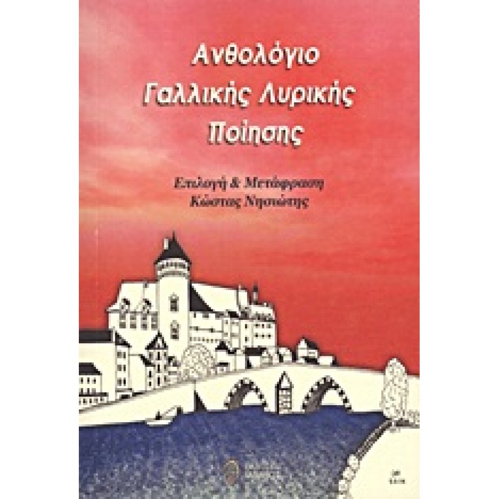 Ανθολόγιο γαλλικής λυρικής ποίησης