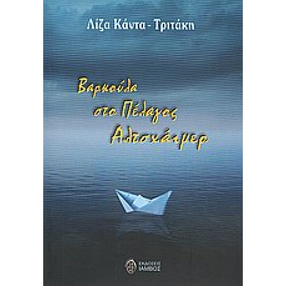 Βαρκούλα στο πέλαγος Αλτσχάιμερ