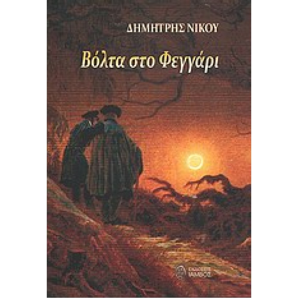 Βόλτα στο φεγγάρι