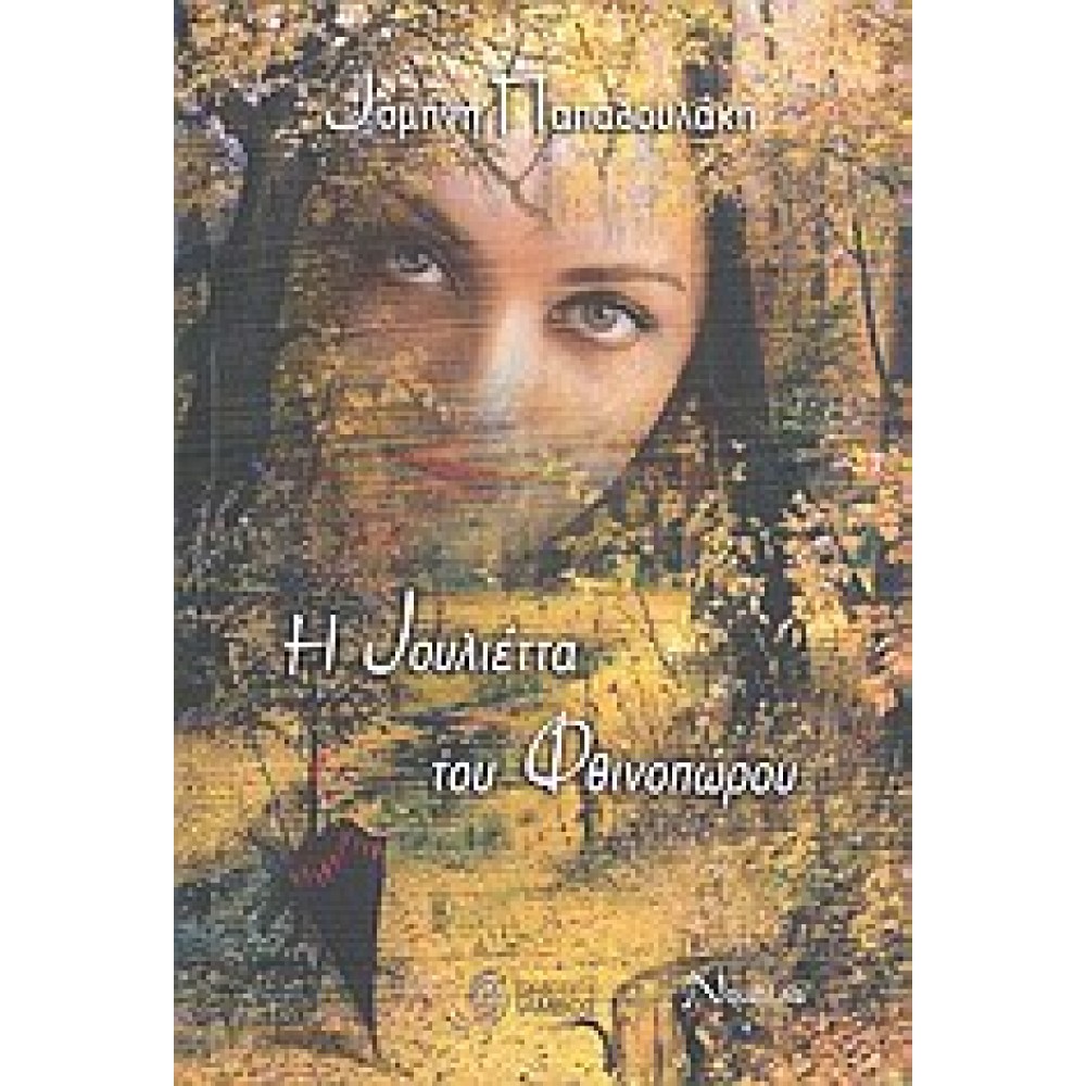 Η Ιουλιέττα του φθινοπώρου