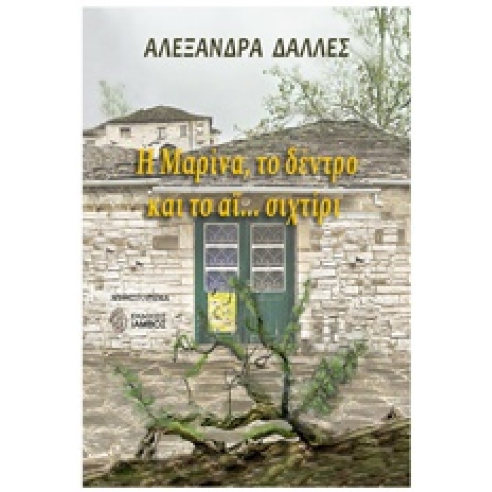 Η Μαρίνα, το δέντρο και το αϊ... σιχτίρι