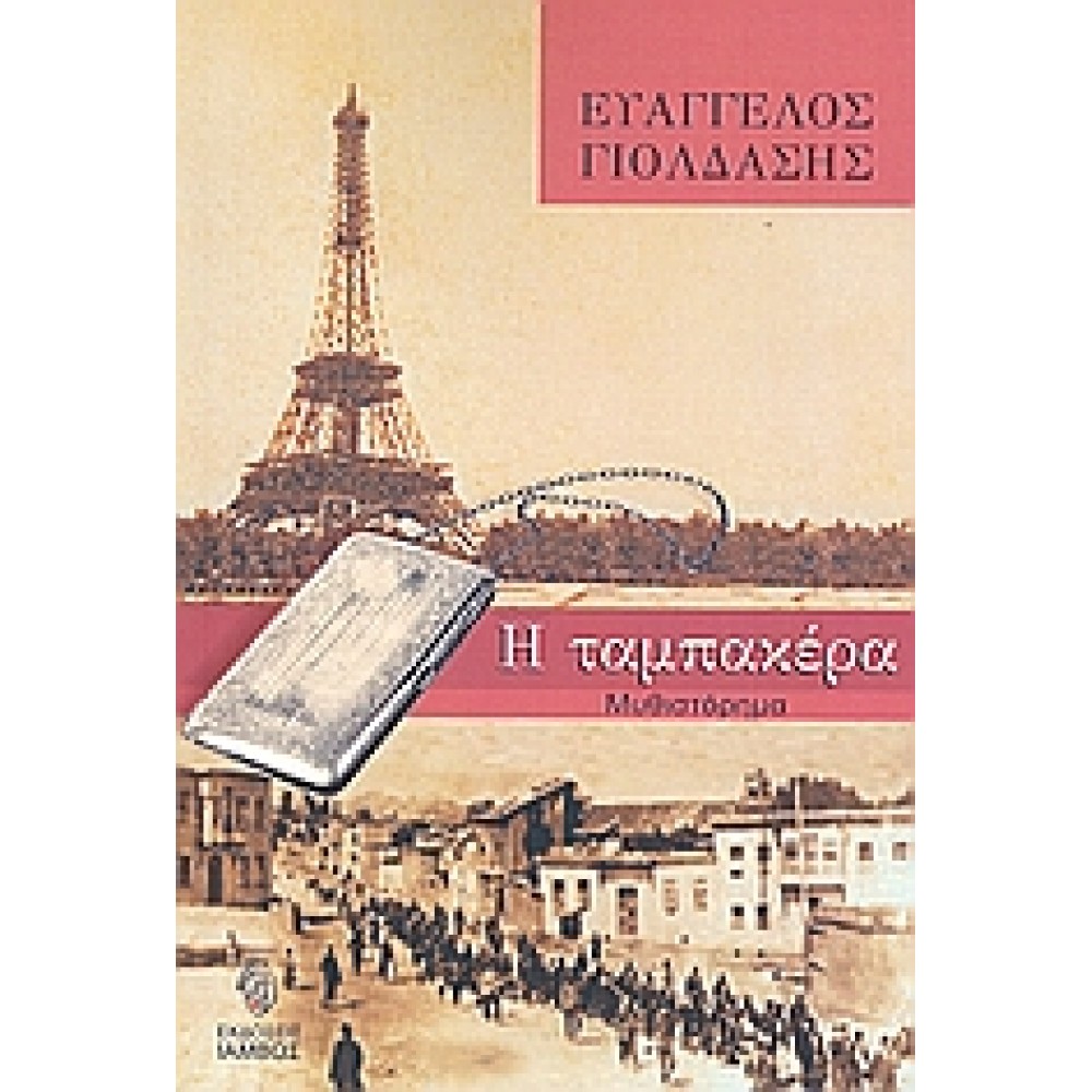 Η ταμπακέρα