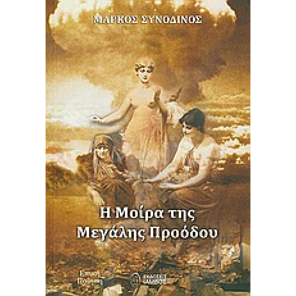 Η μοίρα της μεγάλης προόδου / Επική ποίηση