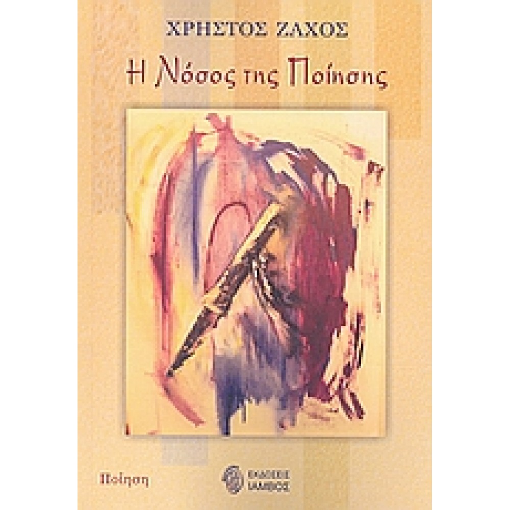 Η νόσος της ποίησης