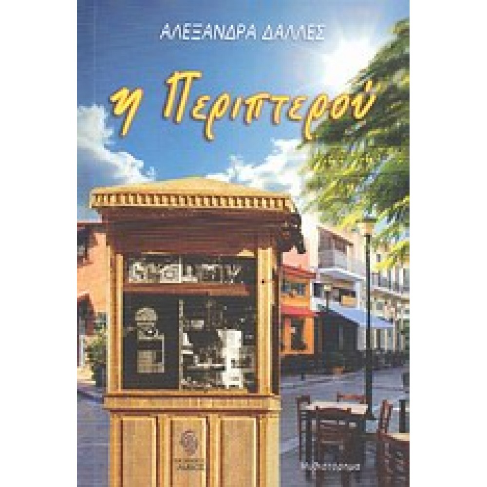 Η περιπτερού