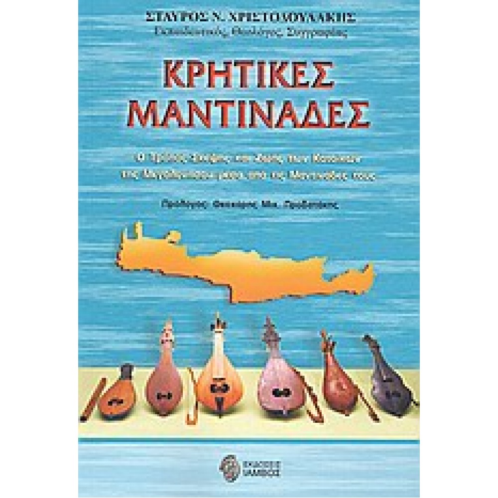 Κρητικές μαντινάδες