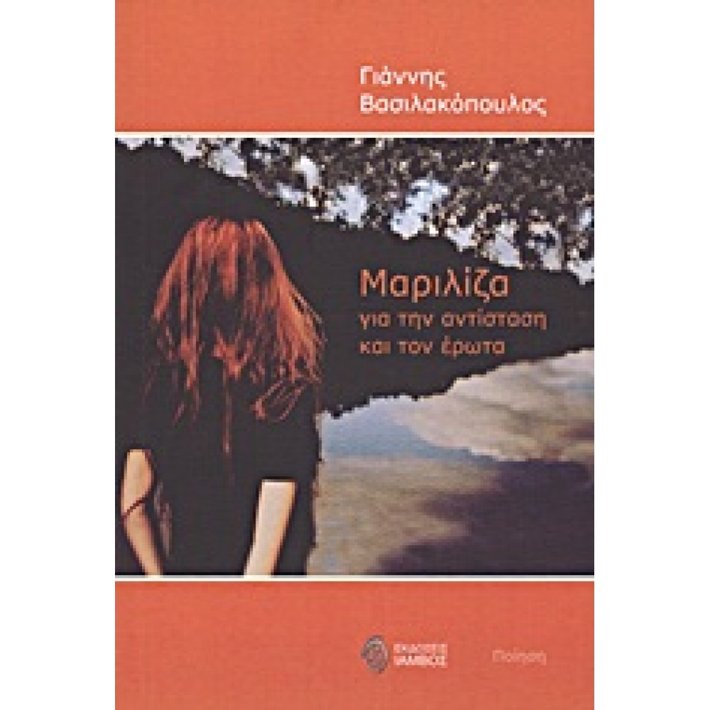 Μαριλίζα / Για την αντίσταση και τον έρωτα