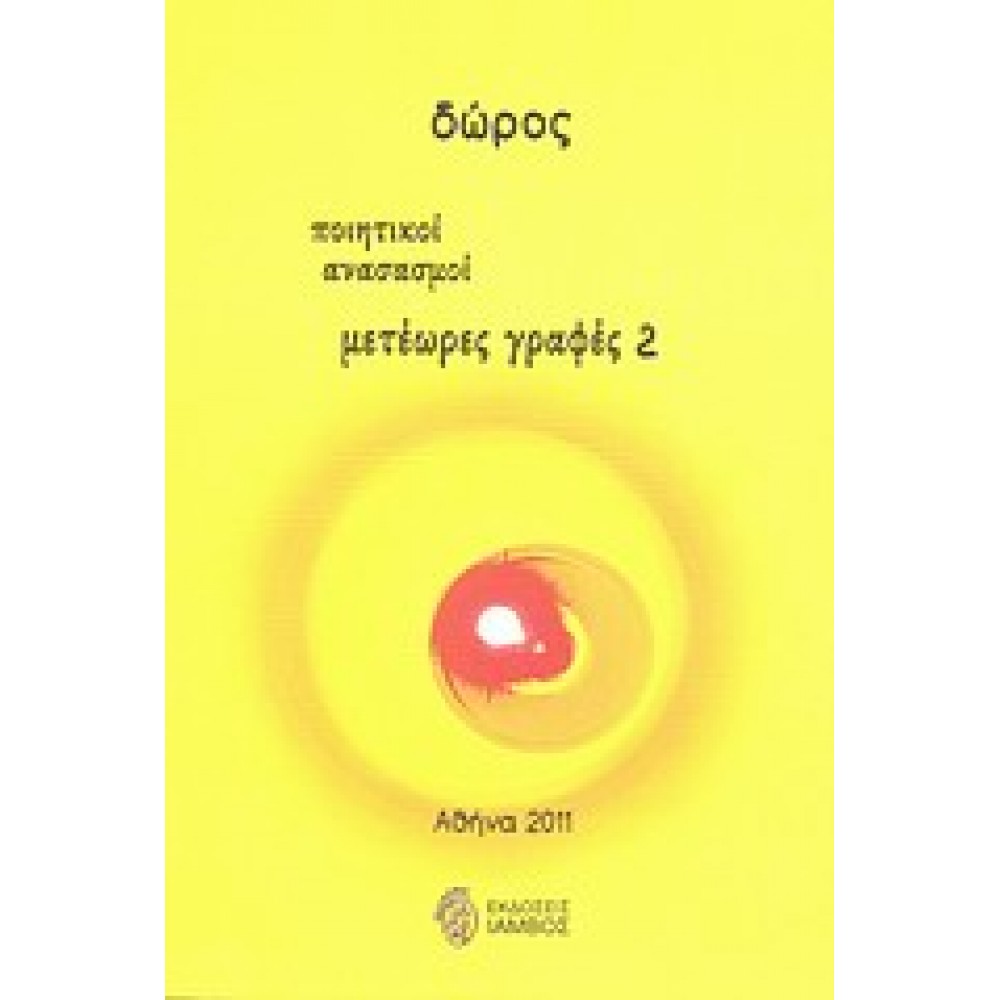 Μετέωρες γραφές 2 / Ποιητικοί ανασασμοί