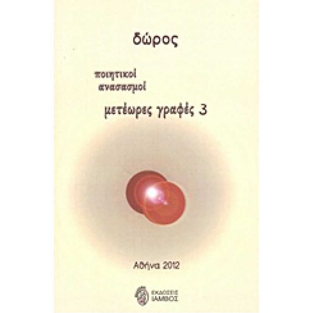 Μετέωρες γραφές 3 / Ποιητικοί ανασασμοί