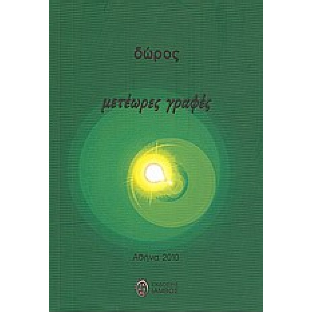 Μετέωρες γραφές