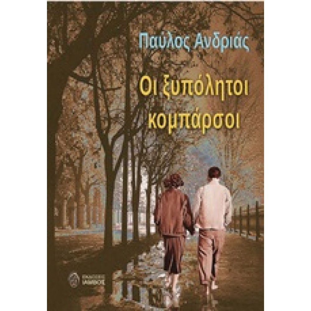 Οι ξυπόλυτοι κομπάρσοι