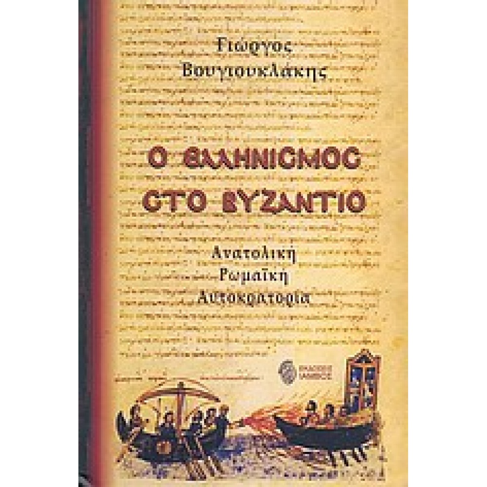 Ο ελληνισμός στο Βυζάντιο / Ανατολική Ρωμαϊκή Αυτοκρατορία