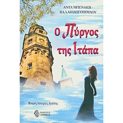 Ο πύργος της Ιτάπα