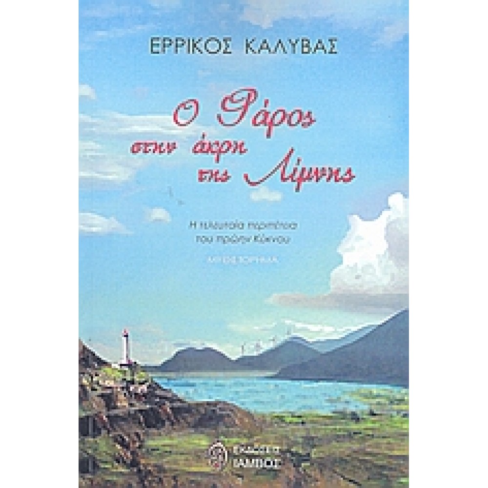 Ο φάρος στην άκρη της λίμνης