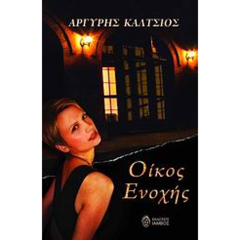 Οίκος ενοχής