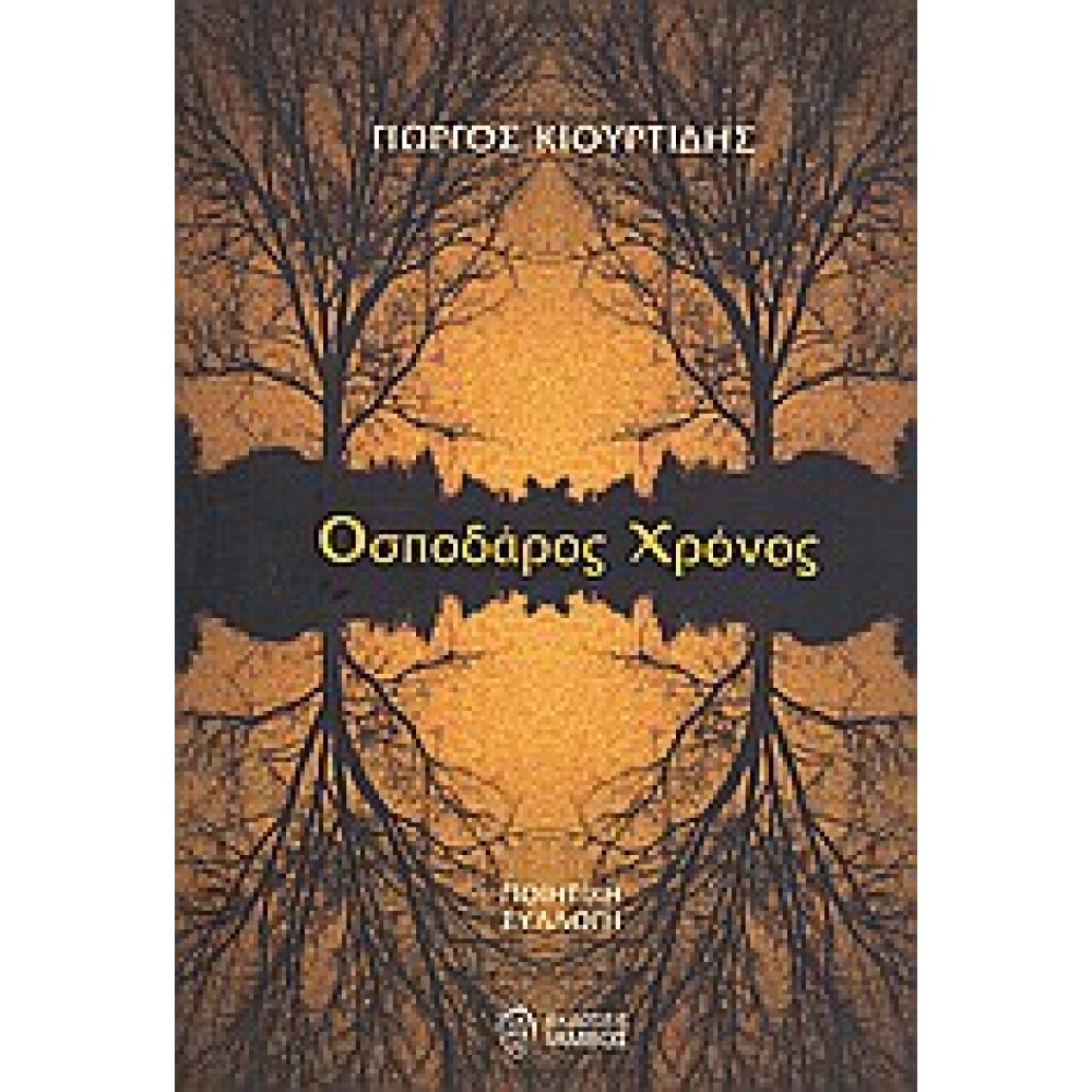 Οσποδάρος χρόνος / Ποιητική συλλογή