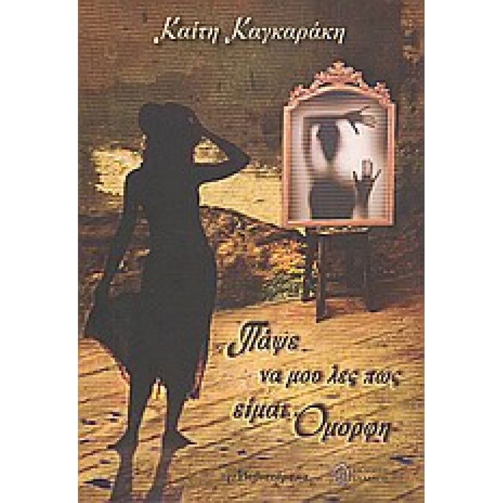 Πάψε να μου λες πως είμαι όμορφη