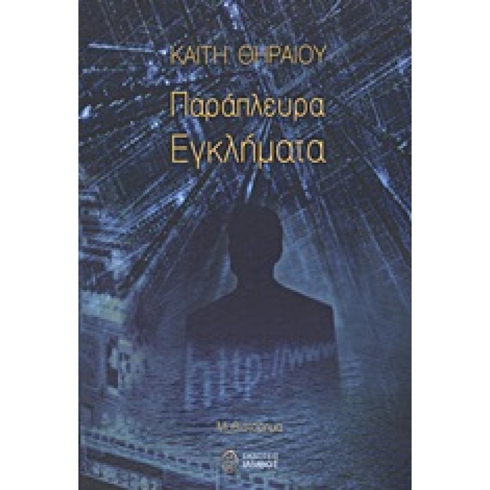 Παράπλευρα εγκλήματα