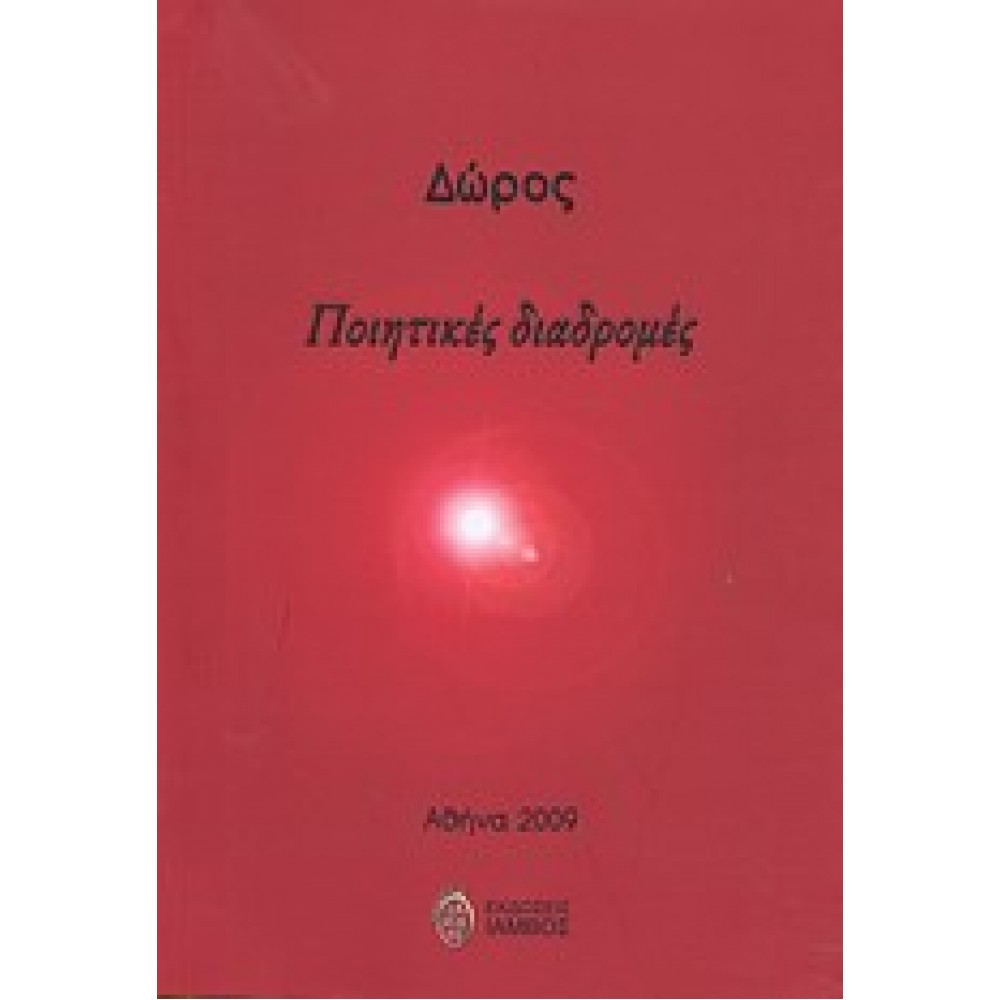 Ποιητικές διαδρομές