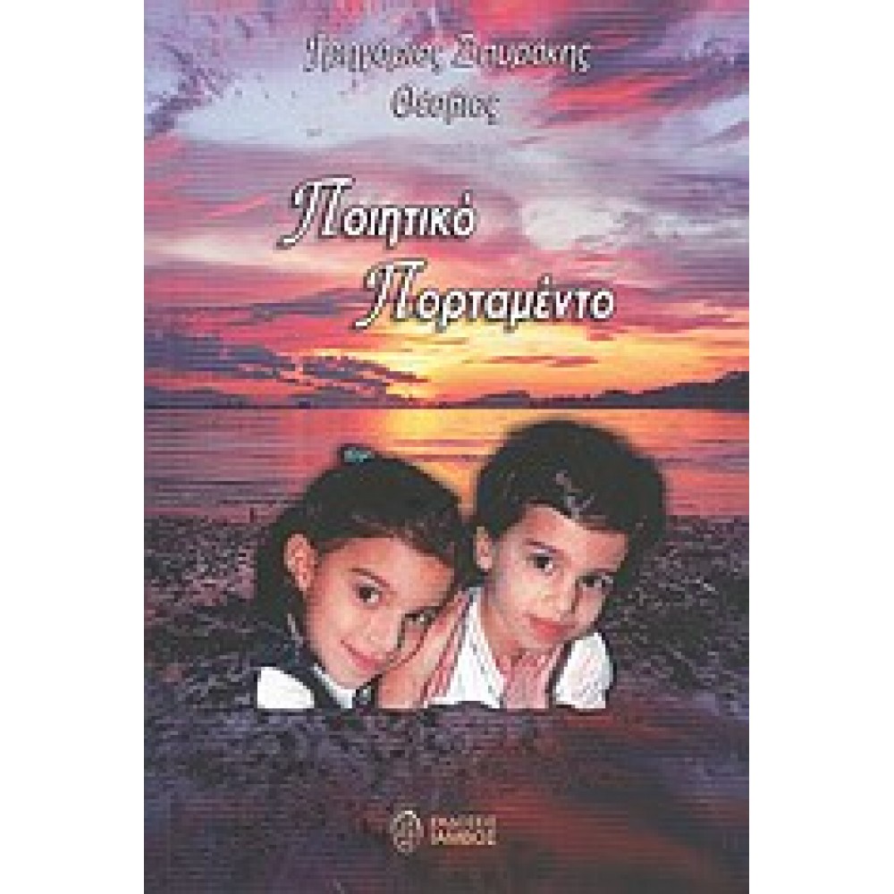 Ποιητικό πορταμέντο