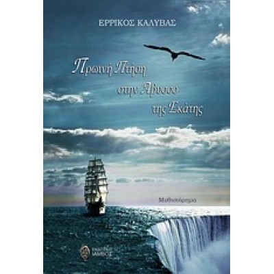 Πρωινή πτήση στην άβυσσο της Εκάτης