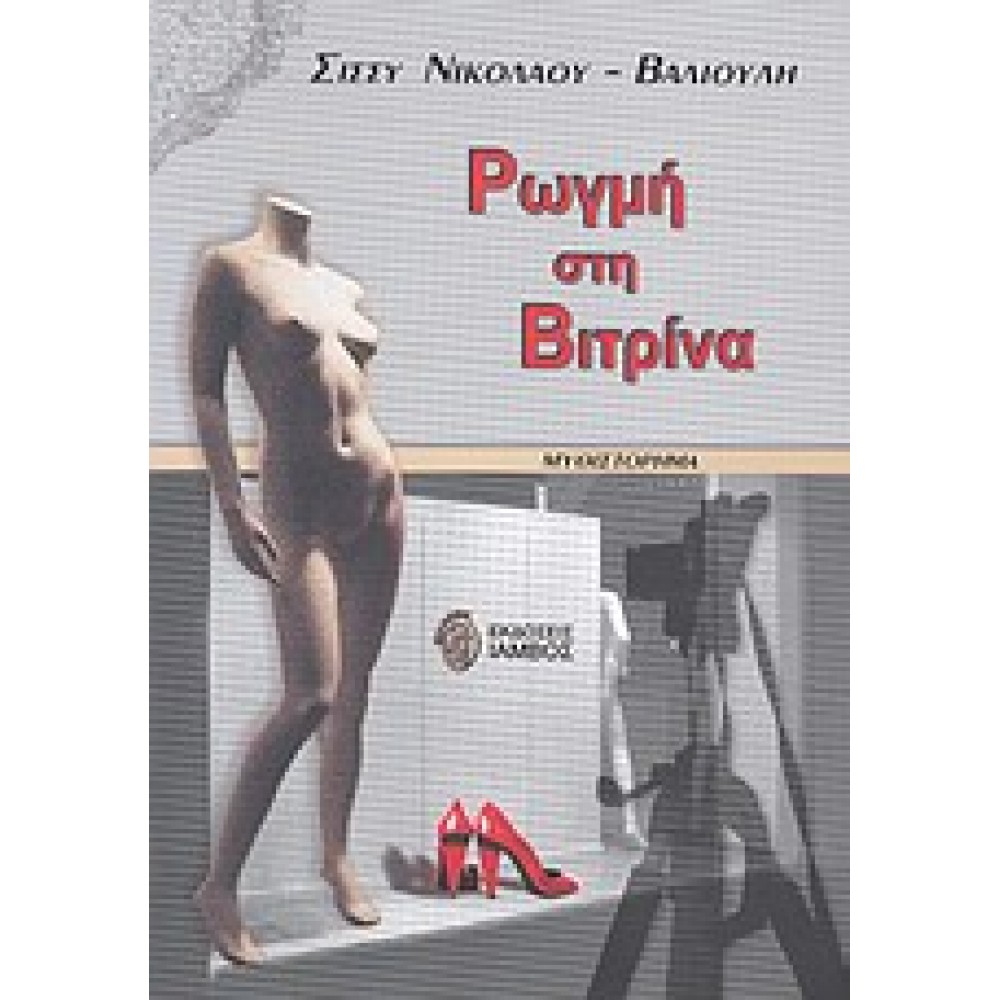 Ρωγμή στη βιτρίνα