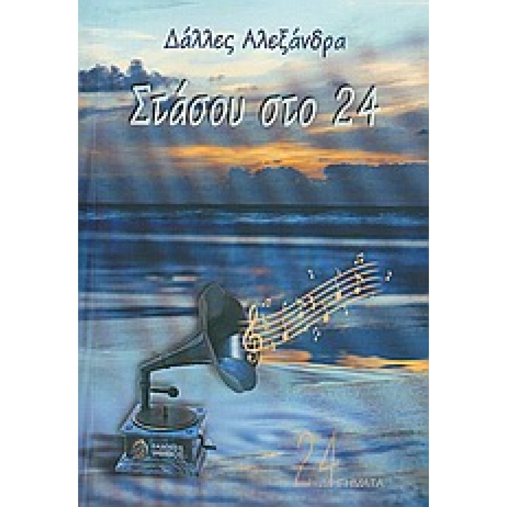 Στάσου στο 24 / Διηγήματα