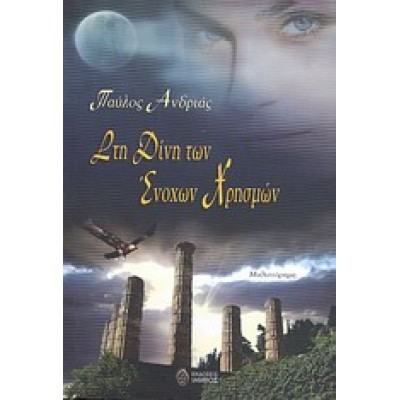 Στη δίνη των ένοχων χρησμών