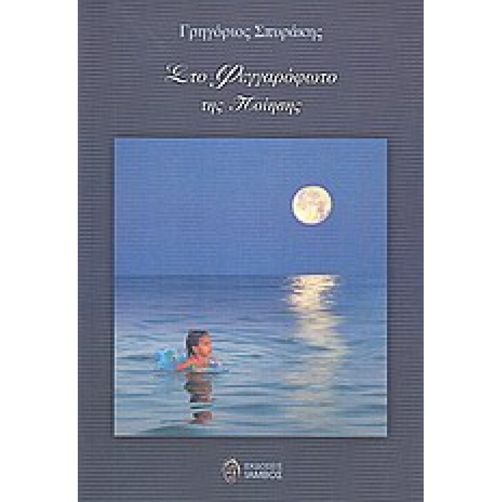 Στο φεγγαρόφωτο της ποίησης