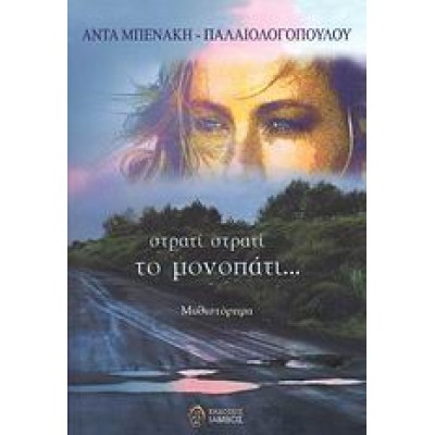 Στρατί στρατί το μονοπάτι...