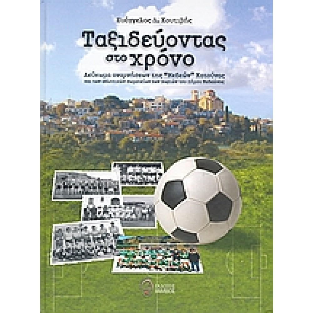 Ταξιδεύοντας στο χρόνο / Λευκώματα αναμνήσεων της "Μεδών" Κατούνας και των αθλητικών σωματείων των χωριών του Δήμου Μεδεώνος