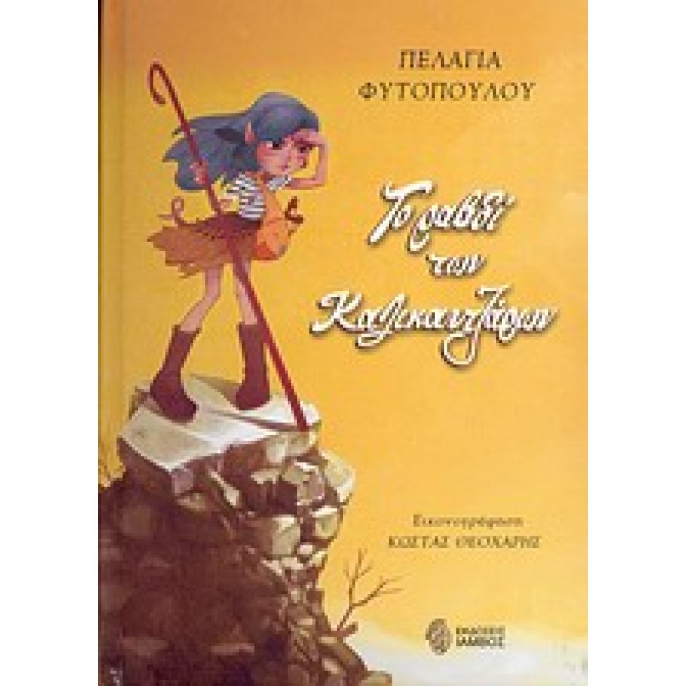 Το ραβδί των Καλικαντζάρων