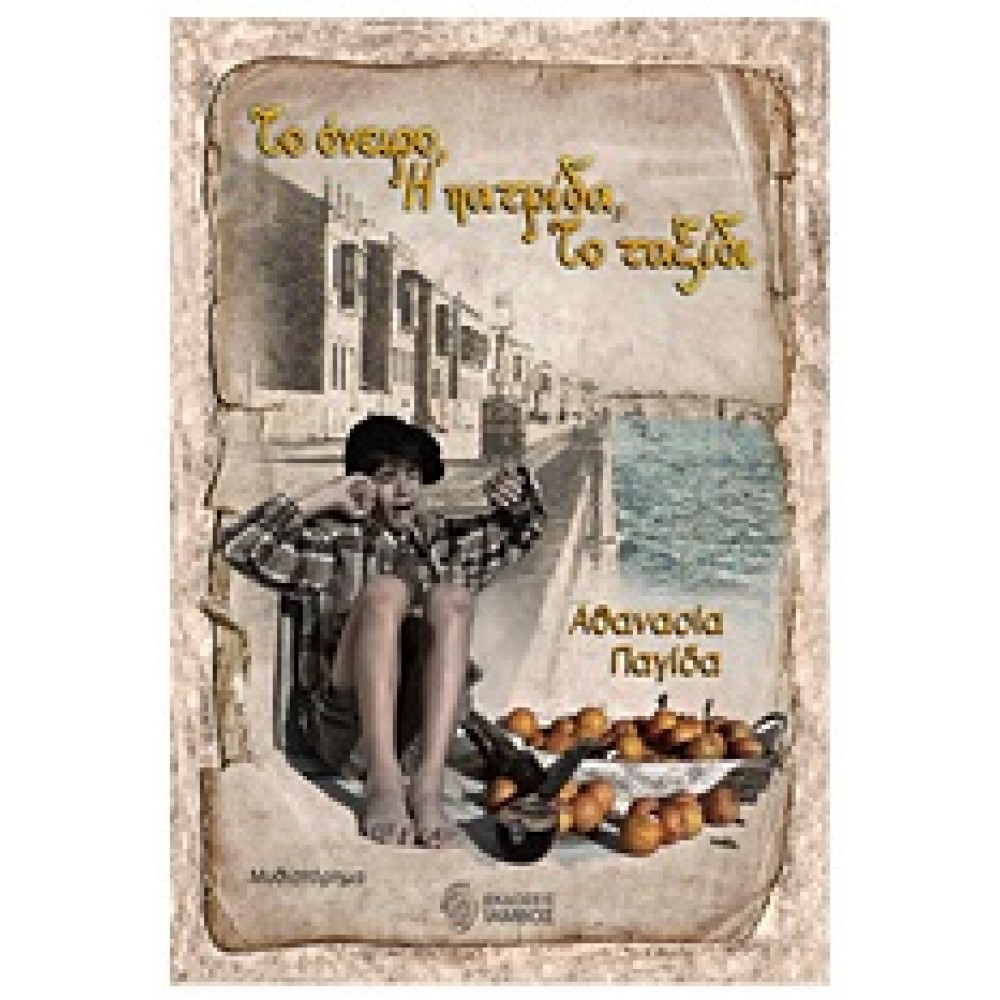 Το όνειρο, η πατρίδα, το ταξίδι