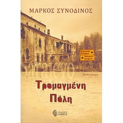 Τρομαγμένη πόλη