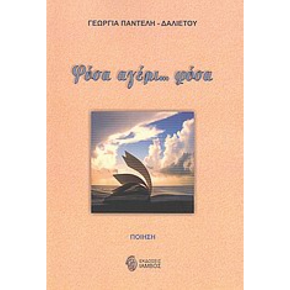 Φύσα αγέρι... φύσα