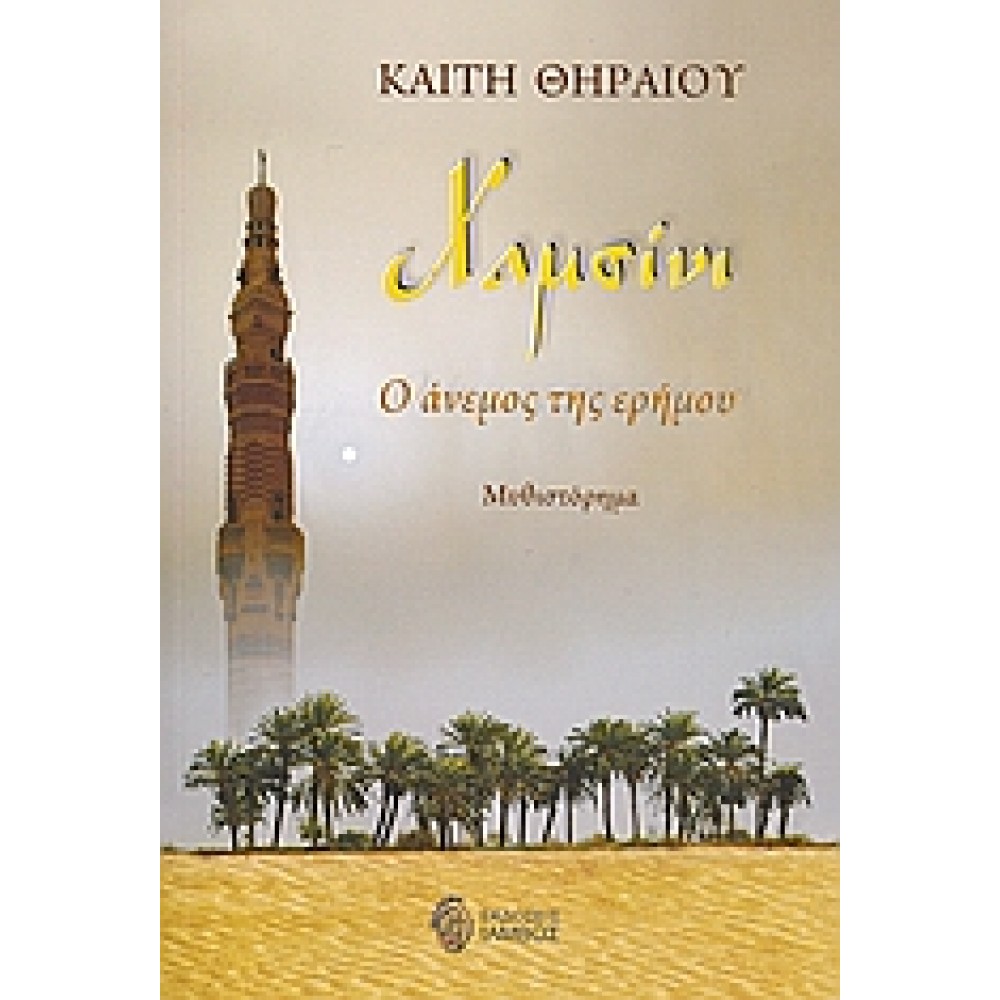 Χαμσίνι: Ο άνεμος της ερήμου