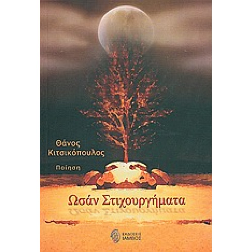 Ωσάν στιχουργήματα