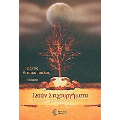 Ωσάν στιχουργήματα