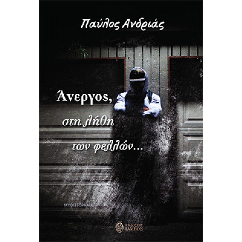 Άνεργος, στη λήθη των φελλών