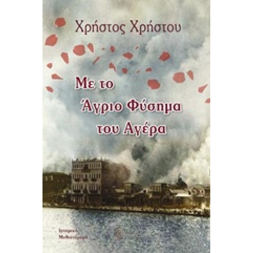Με το άγριο φύσημα του αγέρα