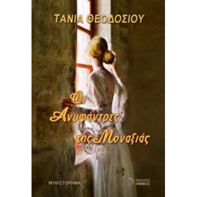 Οι ανυφάντρες της μοναξιάς