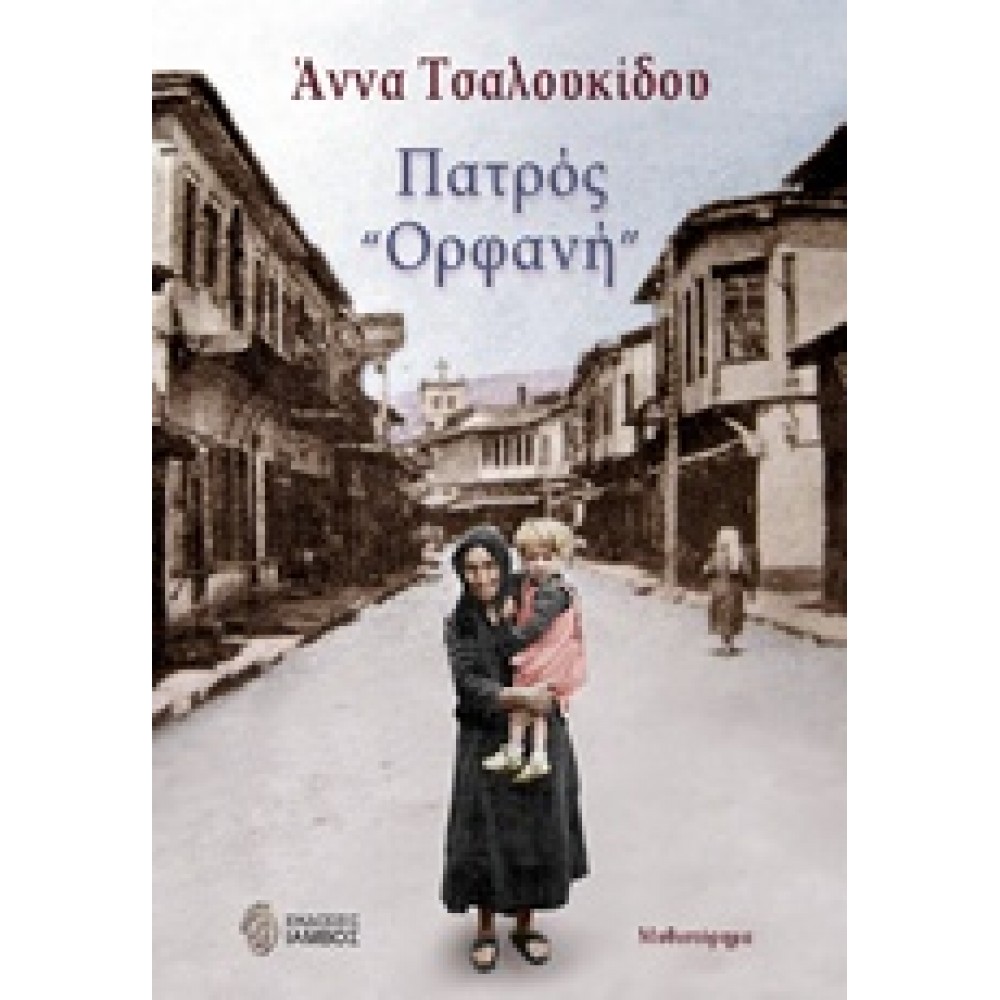 Πατρός "ορφανή"