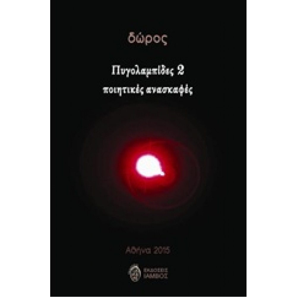 Πυγολαμπίδες 2 / Ποιητικές ανασκαφές