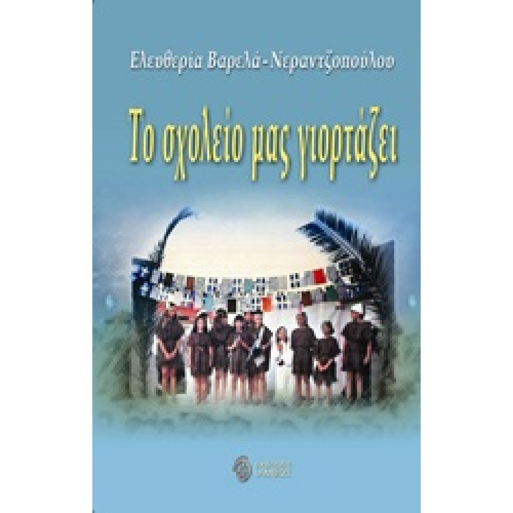 Το σχολείο μας γιορτάζει