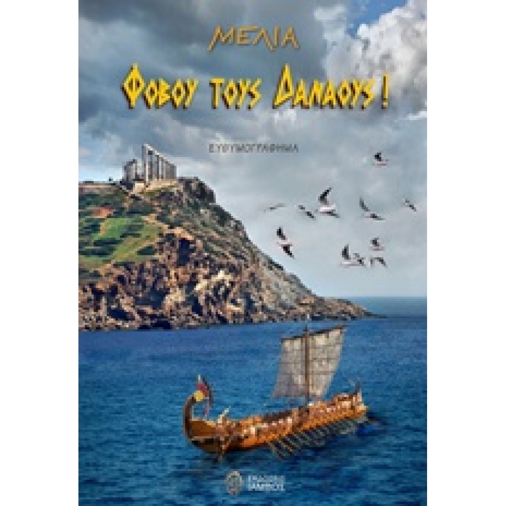 Φοβού τους Δαναούς! Ευθυμογράφημα