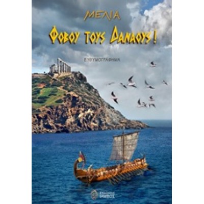 Φοβού τους Δαναούς! Ευθυμογράφημα