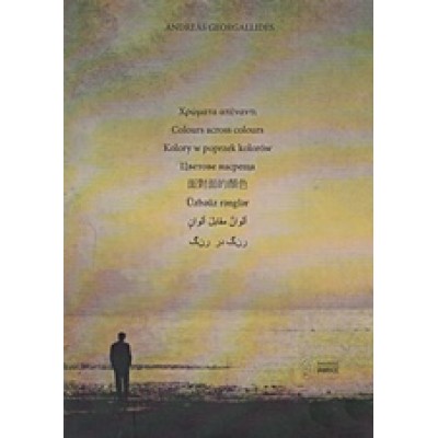 Χρώματα απέναντι