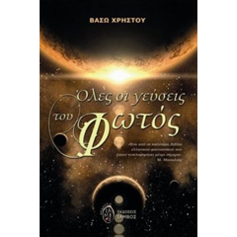 Όλες οι γεύσεις του φωτός